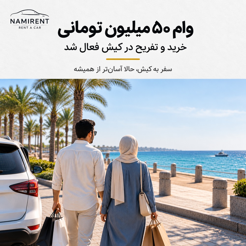 وام ۵۰ میلیون تومانی کیش ۱۴۰۵ | شرایط، ثبت‌نام و استفاده از اعتبار