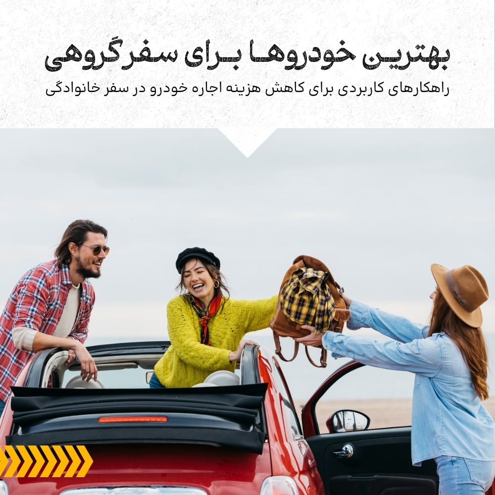 راهنمای انتخاب بهترین خودرو برای سفر خانوادگی یا گروهی