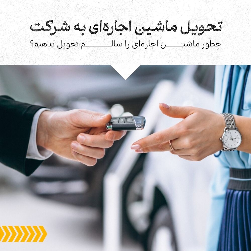 نکات جامع برای تحویل ماشین اجاره‌ای