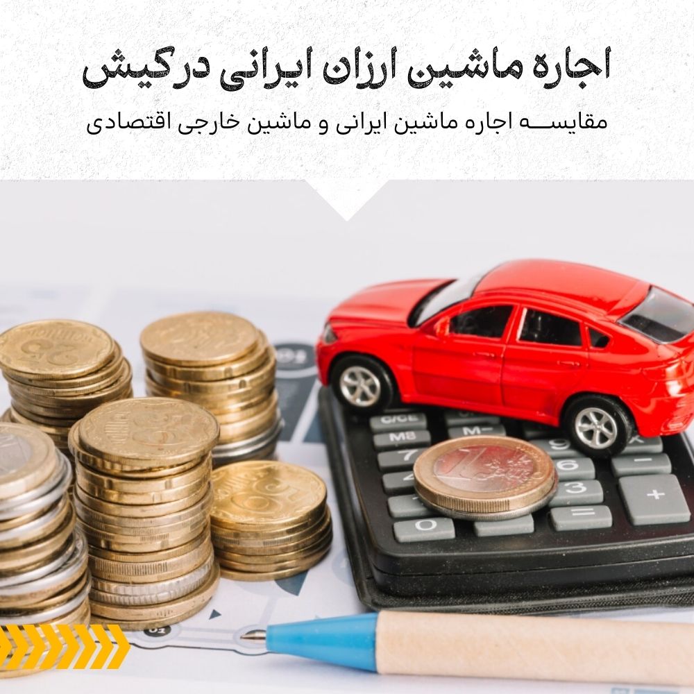 ارزان‌ترین اجاره ماشین ایرانی در  کیش