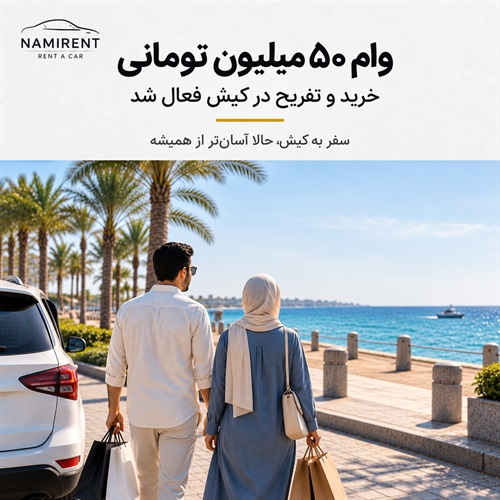 وام ۵۰ میلیون تومانی کیش ۱۴۰۵ | شرایط، ثبت‌نام و استفاده از اعتبار