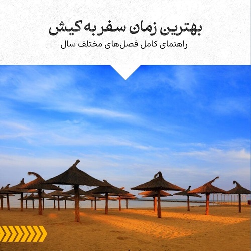راهنمای کامل بهترین زمان سفر به کیش