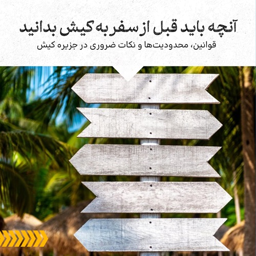 راهنمای جامع قوانین و مقررات جزیره کیش
