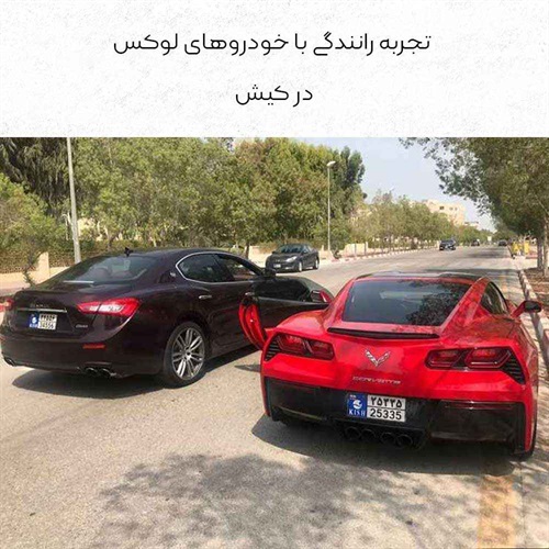 تجربه رانندگی با خودروهای لوکس در کیش