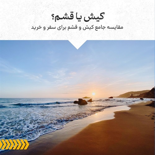 مقایسه کامل سفر به  کیش و قشم