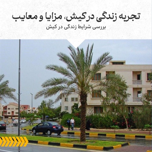 تجربه زندگی در کیش چطور است؟