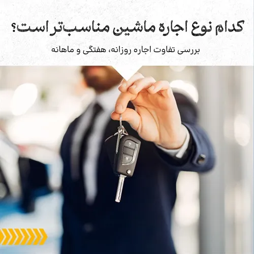 تفاوت اجاره روزانه هفتگی و ماهانه ماشین در کیش