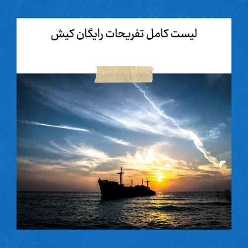 لیست کامل تفریحات رایگان کیش