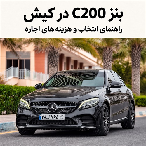 بنز C200 برای سفر به کیش؛ راهنمای انتخاب، هزینه و بسته کیلومتر