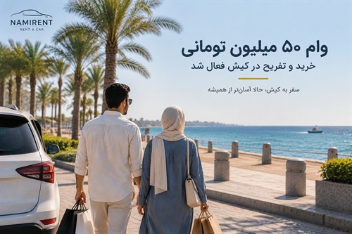 وام ۵۰ میلیون تومانی کیش چیست؟شرایط دریافت، مراحل ثبت‌نام و نحوه استفاده از اعتبار