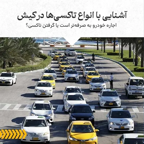 راهنمای کامل تاکسی‌سواری در کیش | هزینه‌ها، انواع تاکسی و روش‌های رزرو