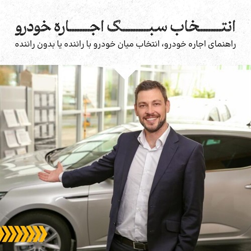 اجاره ماشین با راننده یا بدون راننده، کدام بهتر است؟