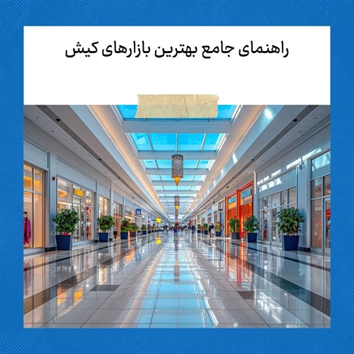 راهنمای جامع خرید از بازارهای کیش