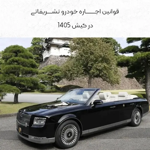 جدیدترین قوانین اجاره خودرو تشریفاتی در کیش (سال ۱۴۰۵)