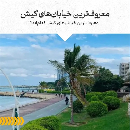 معروف‌‌ترین خیابان‌های کیش