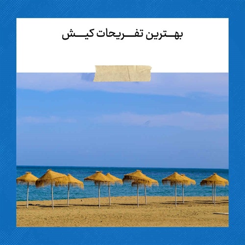 بهترین تفریحات کیش: برای عاشقان طبیعت و ماجراجویی