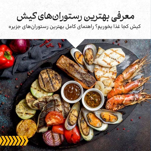 معرفی بهترین رستوران‌های کیش