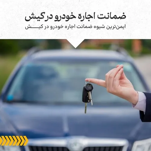 چه ضمانت‌هایی برای اجاره ماشین نیاز است؟