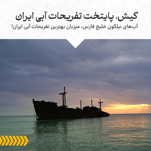 کیش، پایتخت تفریحات آبی ایران 