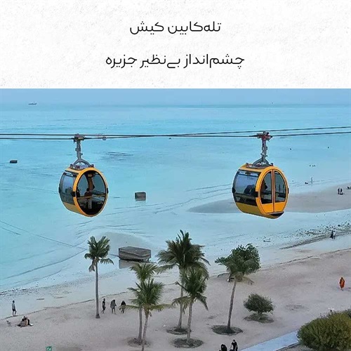 تله‌کابین کیش، چشم‌انداز بی‌نظیر جزیره