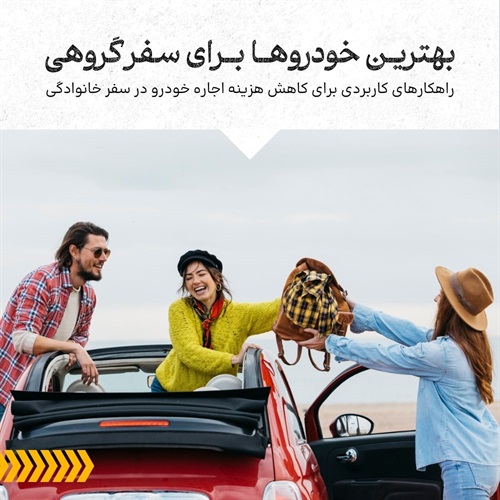 انتخاب خودرو برای سفر گروهی