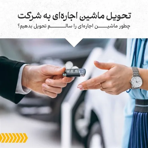 نکات جامع برای تحویل ماشین اجاره‌ای