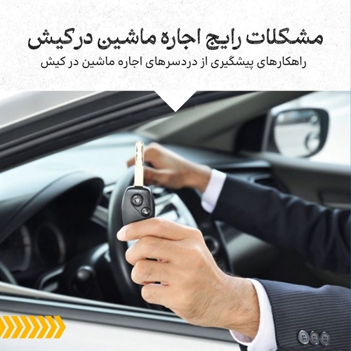 مشکلات اجاره ماشین در کیش چیست؟