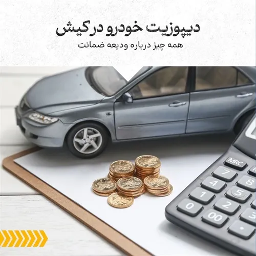 دیپوزیت یا ودیعه ضمانت در اجاره ماشین در کیش