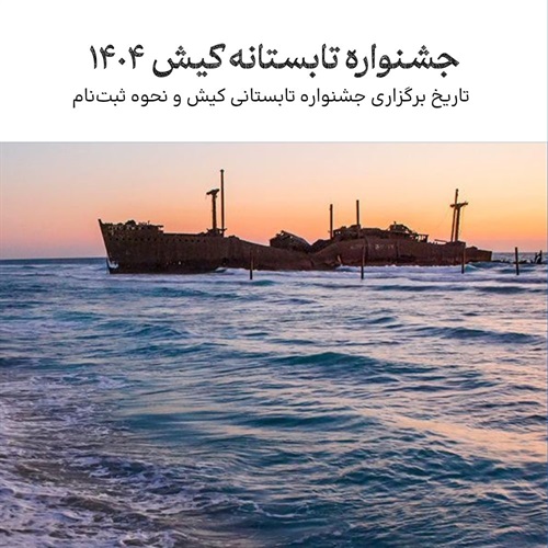 جشنواره تابستانه جزیره کیش