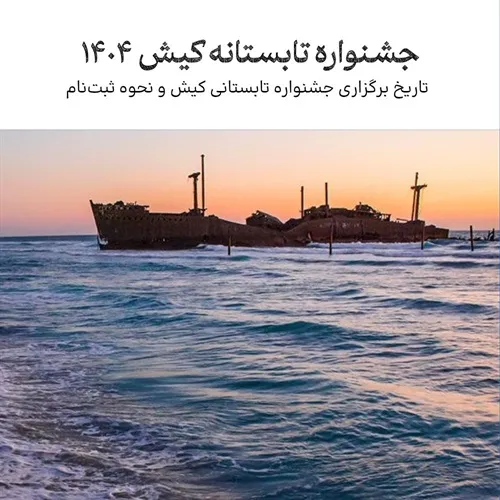 جشنواره تابستانه جزیره کیش