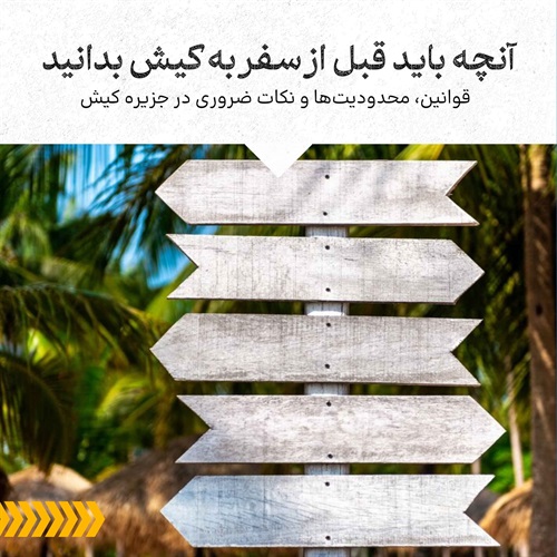 راهنمای جامع قوانین و مقررات جزیره کیش
