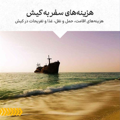 هزینه سفر به کیش چقدر است؟