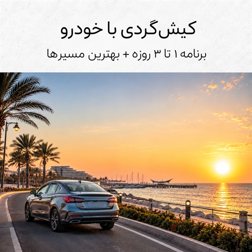 کیش‌گردی با خودرو  |  برنامه ۱ تا ۳ روزه + بهترین مسیرها