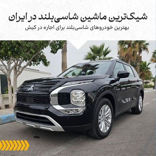 بهترین خودروهای شاسی‌بلند برای اجاره در کیش