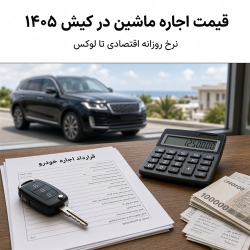 قیمت اجاره ماشین در کیش ۱۴۰۵ | راهنمای کامل نرخ‌ها