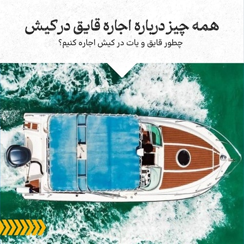 اجاره قایق در کیش