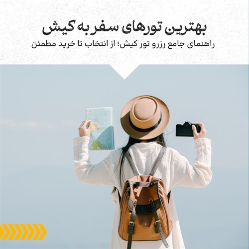 بهترین تورهای سفر به کیش
