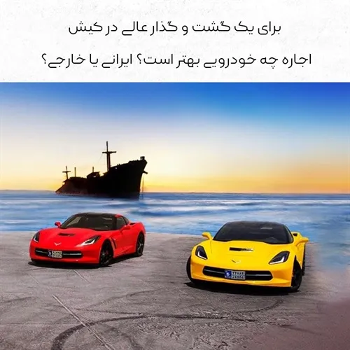 برای یک گشت و گذار عالی در کیش، اجاره چه خودرویی بهتر است؟ ایرانی یا خارجی؟