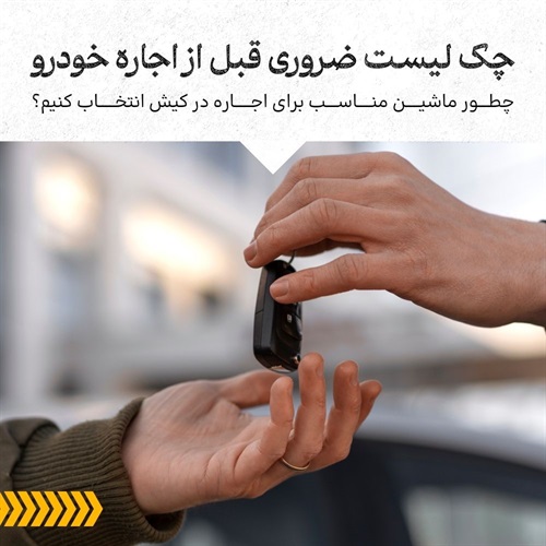 کامل‌ترین راهنمای انتخاب ماشین برای اجاره در کیش