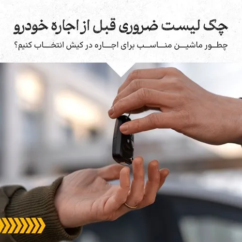 کامل‌ترین راهنمای انتخاب ماشین برای اجاره در کیش