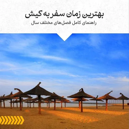راهنمای کامل بهترین زمان سفر به کیش