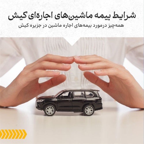 شرایط بیمه و تصادفات ماشین‌های اجاره‌ای کیش