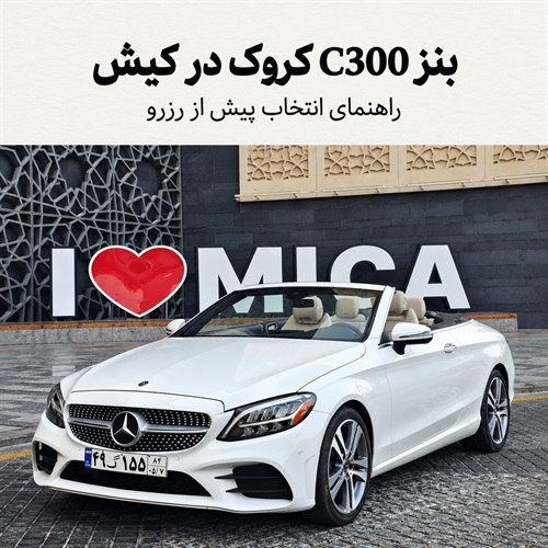 بنز C300 کروک در کیش؛ آیا برای برنامه سفر شما مناسب است؟