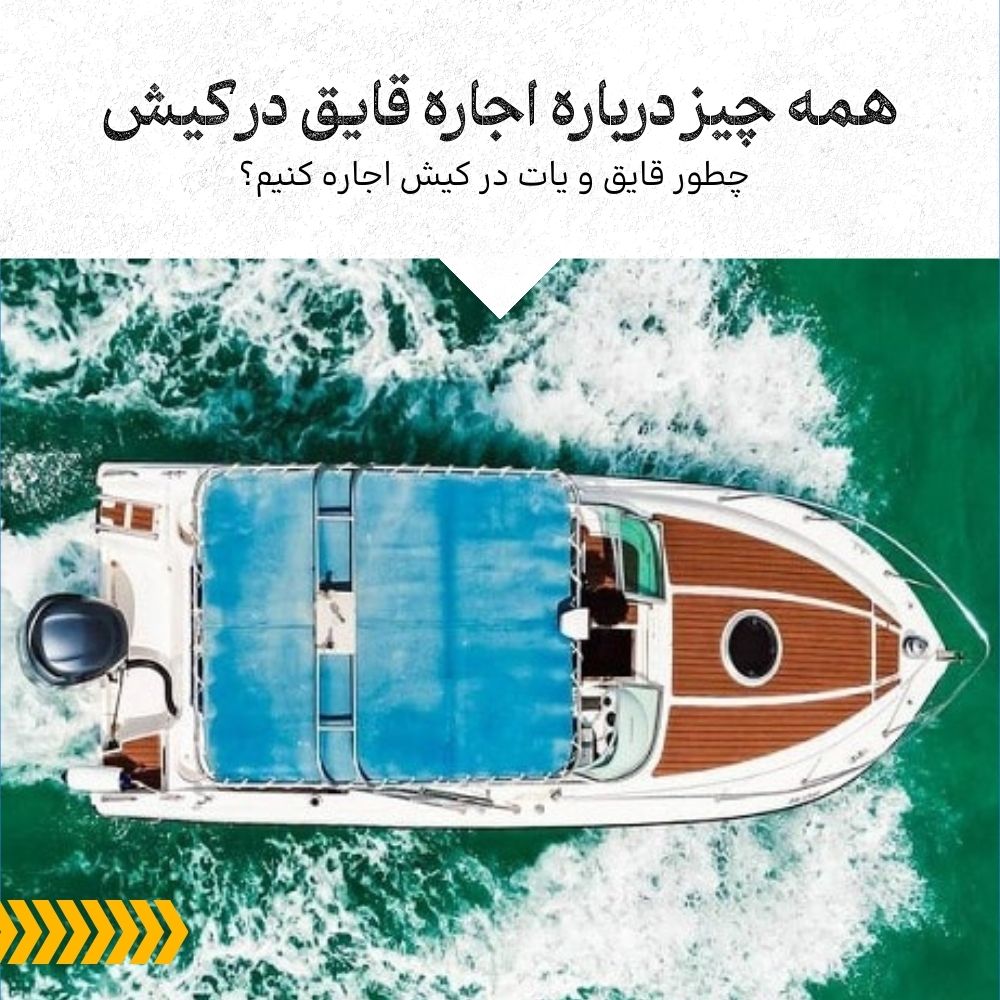 اجاره قایق در کیش