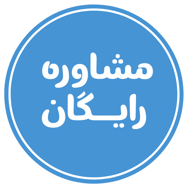 مشاوره رایگان