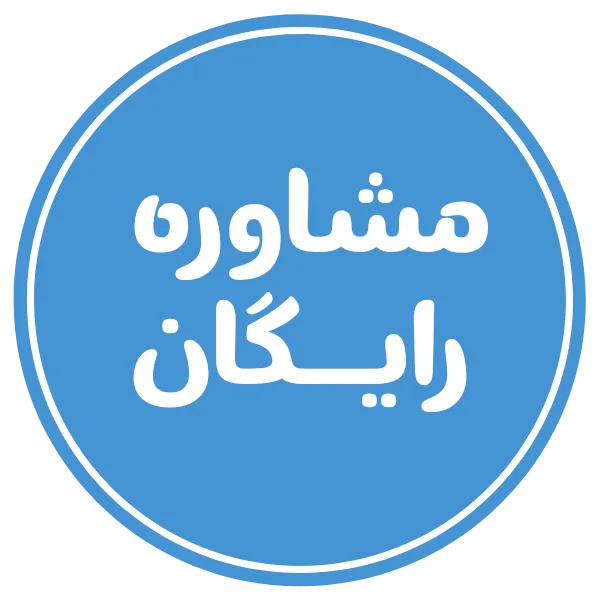 مشاوره رایگان