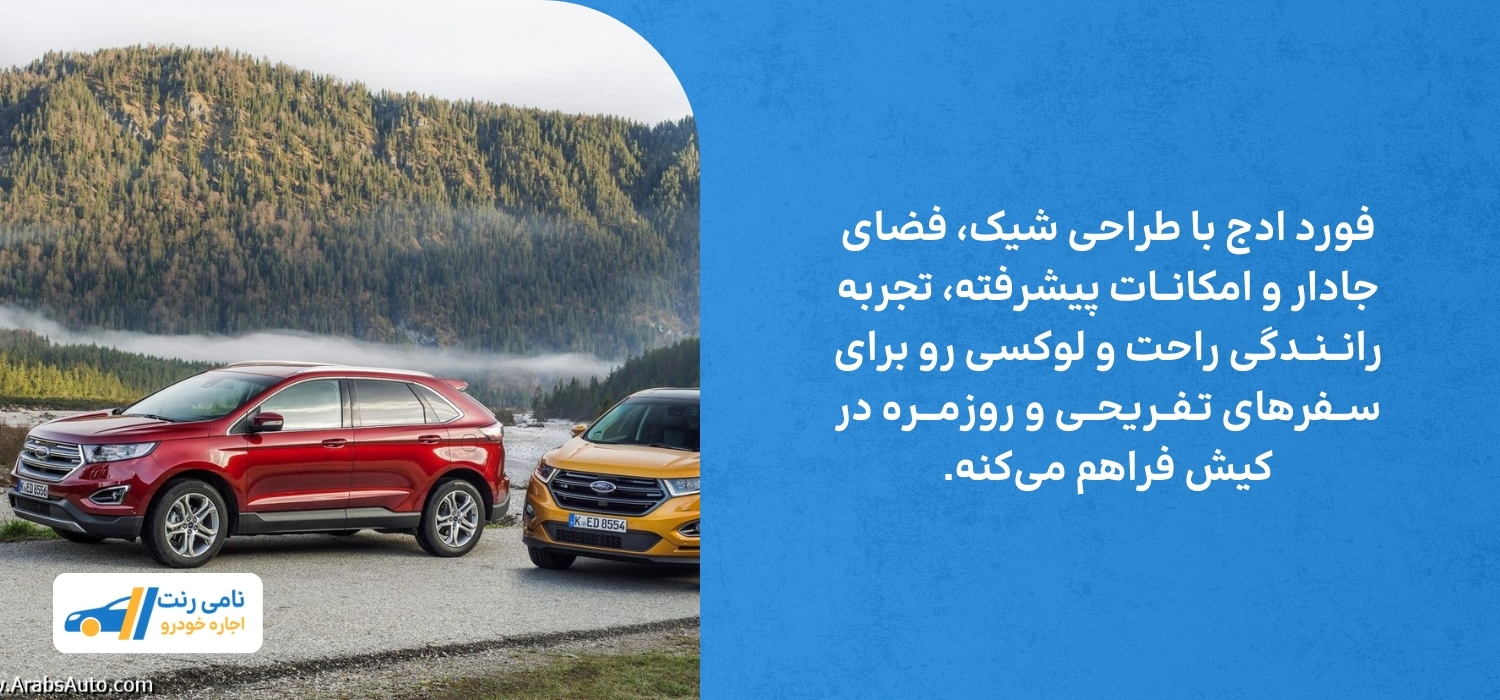 آشنایی با فورد ادج