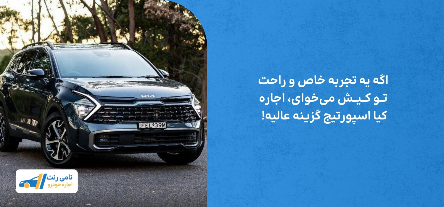 آشنایی با اسپورتیج