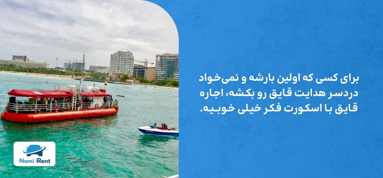 اجاره قایق در کیش با اسکوت یا بدون اسکورت