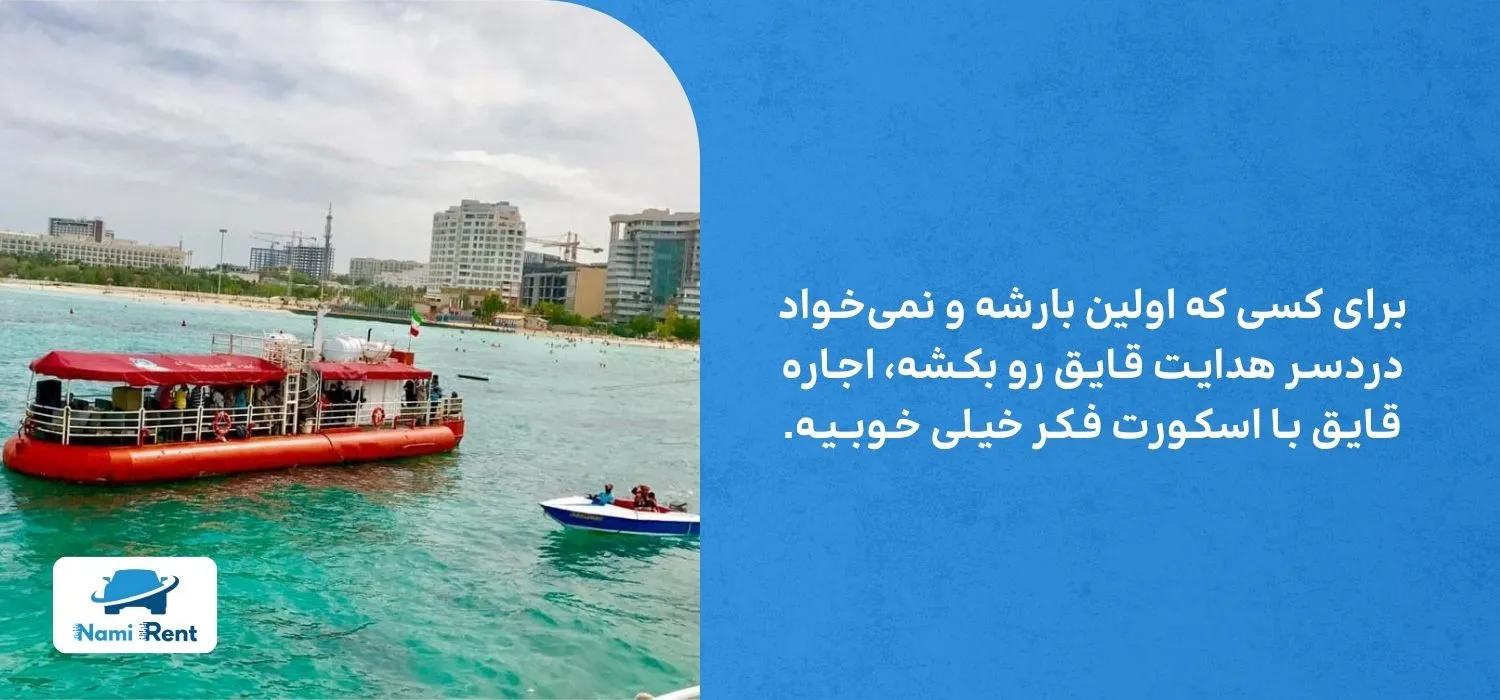 اجاره قایق در کیش با اسکوت یا بدون اسکورت